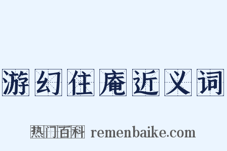 游幻住庵近义词是什么意思的图片